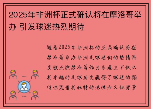2025年非洲杯正式确认将在摩洛哥举办 引发球迷热烈期待 2025年非洲杯正式确认将在摩洛哥举办 引发球迷热烈期待