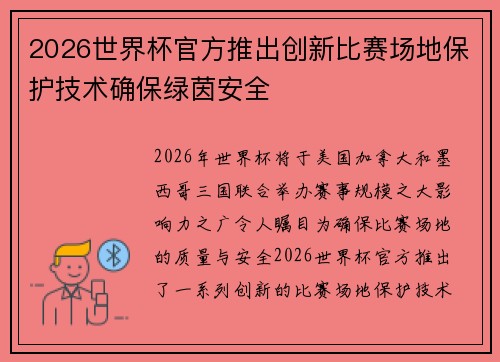 2026世界杯官方推出创新比赛场地保护技术确保绿茵安全 2026世界杯官方推出创新比赛场地保护技术确保绿茵安全