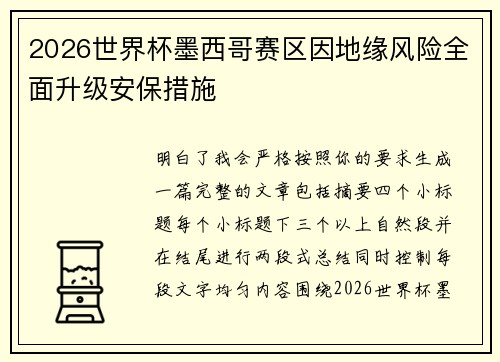 2026世界杯墨西哥赛区因地缘风险全面升级安保措施 2026世界杯墨西哥赛区因地缘风险全面升级安保措施