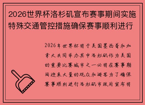 2026世界杯洛杉矶宣布赛事期间实施特殊交通管控措施确保赛事顺利进行 2026世界杯洛杉矶宣布赛事期间实施特殊交通管控措施确保赛事顺利进行