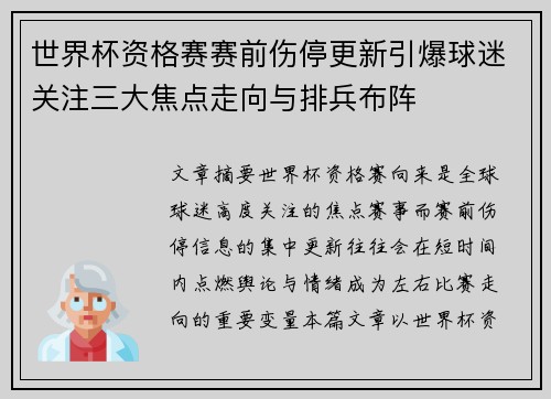 世界杯资格赛赛前伤停更新引爆球迷关注三大焦点走向与排兵布阵 世界杯资格赛赛前伤停更新引爆球迷关注三大焦点走向与排兵布阵