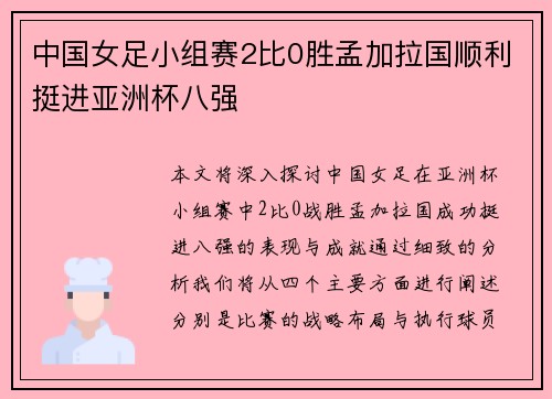 中国女足小组赛2比0胜孟加拉国顺利挺进亚洲杯八强 中国女足小组赛2比0胜孟加拉国顺利挺进亚洲杯八强