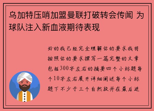 乌加特压哨加盟曼联打破转会传闻 为球队注入新血液期待表现 乌加特压哨加盟曼联打破转会传闻 为球队注入新血液期待表现