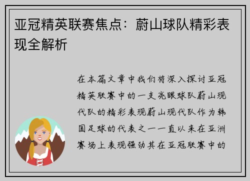 亚冠精英联赛焦点:蔚山球队精彩表现全解析 亚冠精英联赛焦点:蔚山球队精彩表现全解析