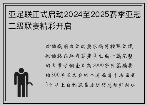 亚足联正式启动2024至2025赛季亚冠二级联赛精彩开启