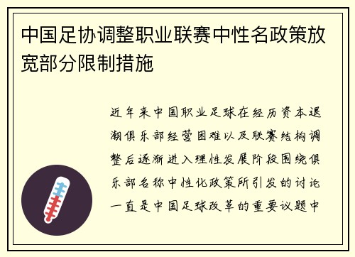 中国足协调整职业联赛中性名政策放宽部分限制措施 中国足协调整职业联赛中性名政策放宽部分限制措施