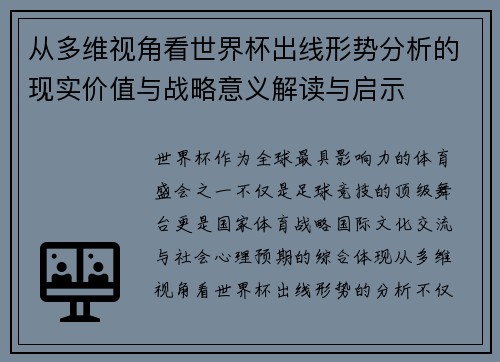 从多维视角看世界杯出线形势分析的现实价值与战略意义解读与启示