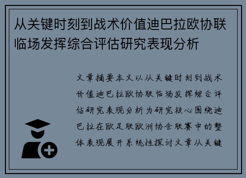 从关键时刻到战术价值迪巴拉欧协联临场发挥综合评估研究表现分析 从关键时刻到战术价值迪巴拉欧协联临场发挥综合评估研究表现分析