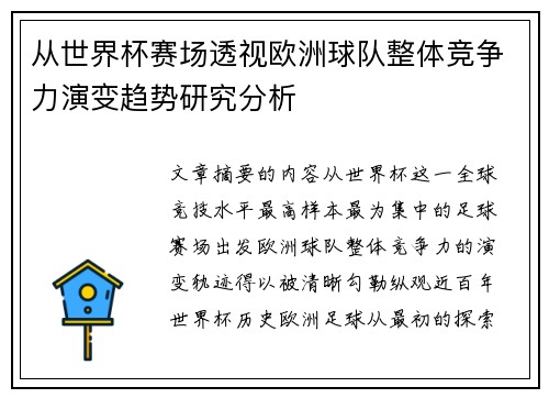 从世界杯赛场透视欧洲球队整体竞争力演变趋势研究分析 从世界杯赛场透视欧洲球队整体竞争力演变趋势研究分析