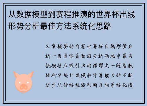 从数据模型到赛程推演的世界杯出线形势分析最佳方法系统化思路