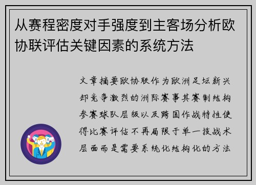 从赛程密度对手强度到主客场分析欧协联评估关键因素的系统方法 从赛程密度对手强度到主客场分析欧协联评估关键因素的系统方法