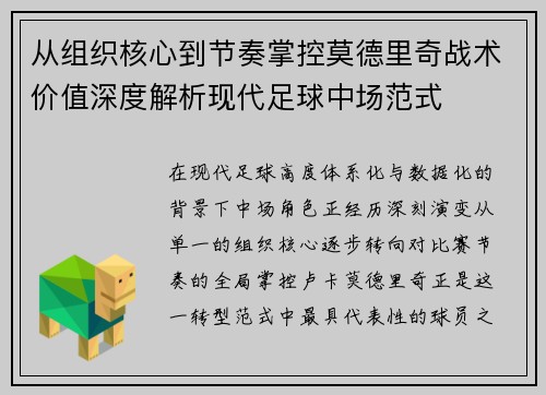 从组织核心到节奏掌控莫德里奇战术价值深度解析现代足球中场范式