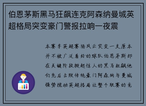 伯恩茅斯黑马狂飙连克阿森纳曼城英超格局突变豪门警报拉响一夜震