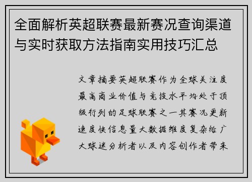 全面解析英超联赛最新赛况查询渠道与实时获取方法指南实用技巧汇总