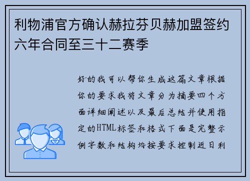 利物浦官方确认赫拉芬贝赫加盟签约六年合同至三十二赛季 利物浦官方确认赫拉芬贝赫加盟签约六年合同至三十二赛季