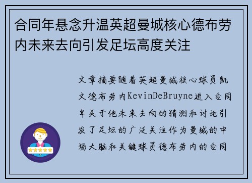 合同年悬念升温英超曼城核心德布劳内未来去向引发足坛高度关注 合同年悬念升温英超曼城核心德布劳内未来去向引发足坛高度关注