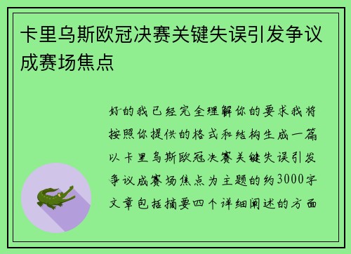 卡里乌斯欧冠决赛关键失误引发争议成赛场焦点 卡里乌斯欧冠决赛关键失误引发争议成赛场焦点