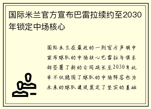 国际米兰官方宣布巴雷拉续约至2030年锁定中场核心 国际米兰官方宣布巴雷拉续约至2030年锁定中场核心