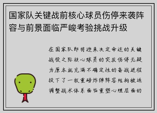 国家队关键战前核心球员伤停来袭阵容与前景面临严峻考验挑战升级