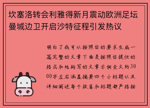 坎塞洛转会利雅得新月震动欧洲足坛曼城边卫开启沙特征程引发热议