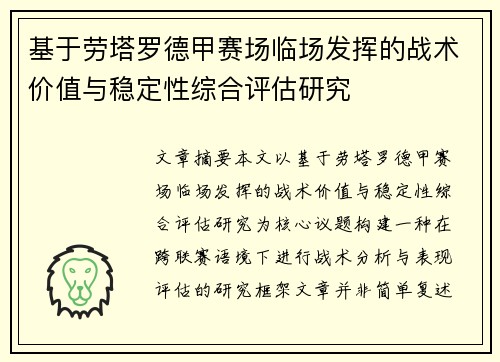基于劳塔罗德甲赛场临场发挥的战术价值与稳定性综合评估研究