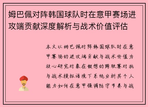 姆巴佩对阵韩国球队时在意甲赛场进攻端贡献深度解析与战术价值评估