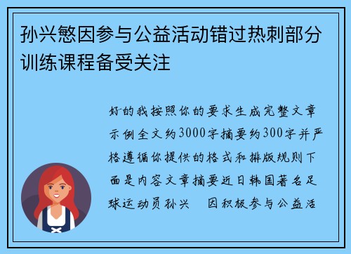 孙兴慜因参与公益活动错过热刺部分训练课程备受关注 孙兴慜因参与公益活动错过热刺部分训练课程备受关注