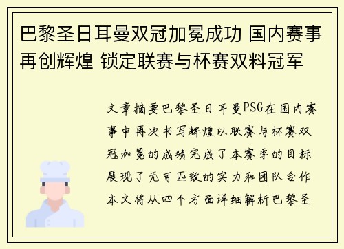 巴黎圣日耳曼双冠加冕成功 国内赛事再创辉煌 锁定联赛与杯赛双料冠军 巴黎圣日耳曼双冠加冕成功 国内赛事再创辉煌 锁定联赛与杯赛双料冠军