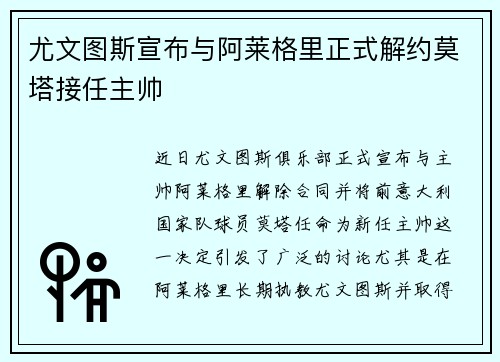尤文图斯宣布与阿莱格里正式解约莫塔接任主帅