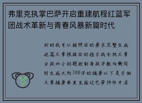 弗里克执掌巴萨开启重建航程红蓝军团战术革新与青春风暴新篇时代
