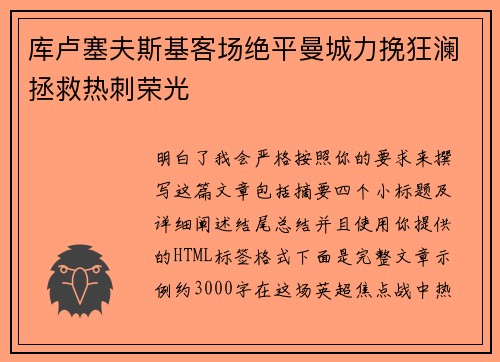 库卢塞夫斯基客场绝平曼城力挽狂澜拯救热刺荣光 库卢塞夫斯基客场绝平曼城力挽狂澜拯救热刺荣光