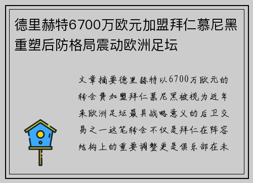 德里赫特6700万欧元加盟拜仁慕尼黑重塑后防格局震动欧洲足坛