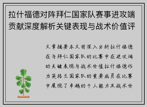 拉什福德对阵拜仁国家队赛事进攻端贡献深度解析关键表现与战术价值评估