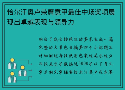 恰尔汗奥卢荣膺意甲最佳中场奖项展现出卓越表现与领导力