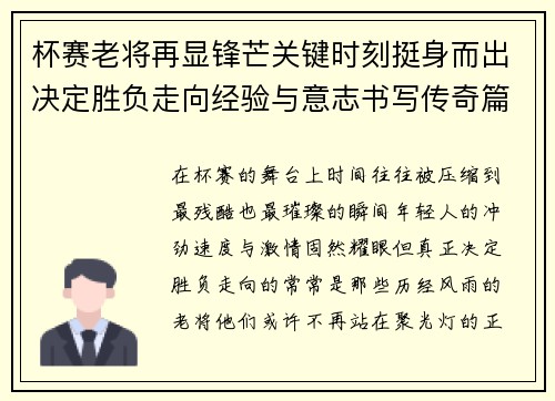 杯赛老将再显锋芒关键时刻挺身而出决定胜负走向经验与意志书写传奇篇章 杯赛老将再显锋芒关键时刻挺身而出决定胜负走向经验与意志书写传奇篇章