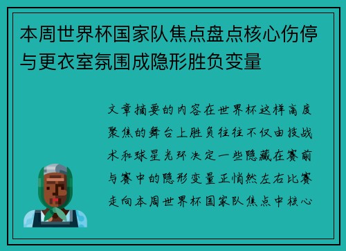 本周世界杯国家队焦点盘点核心伤停与更衣室氛围成隐形胜负变量 本周世界杯国家队焦点盘点核心伤停与更衣室氛围成隐形胜负变量