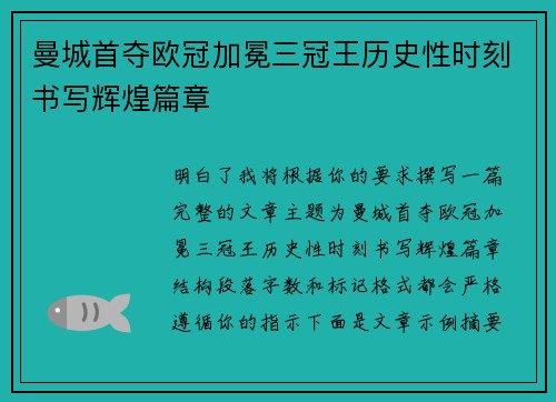 曼城首夺欧冠加冕三冠王历史性时刻书写辉煌篇章