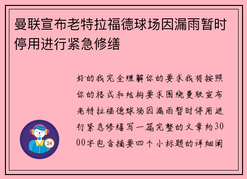 曼联宣布老特拉福德球场因漏雨暂时停用进行紧急修缮 曼联宣布老特拉福德球场因漏雨暂时停用进行紧急修缮