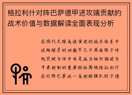 格拉利什对阵巴萨德甲进攻端贡献的战术价值与数据解读全面表现分析