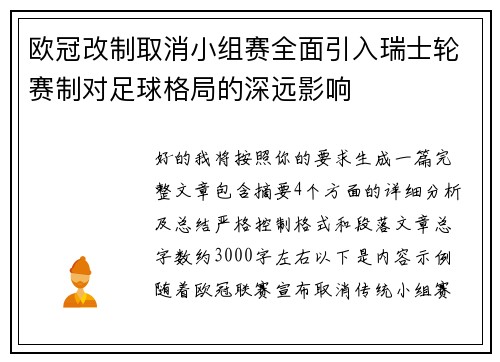 欧冠改制取消小组赛全面引入瑞士轮赛制对足球格局的深远影响 欧冠改制取消小组赛全面引入瑞士轮赛制对足球格局的深远影响