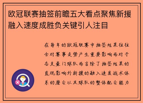 欧冠联赛抽签前瞻五大看点聚焦新援融入速度成胜负关键引人注目