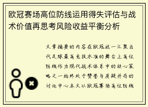 欧冠赛场高位防线运用得失评估与战术价值再思考风险收益平衡分析 欧冠赛场高位防线运用得失评估与战术价值再思考风险收益平衡分析