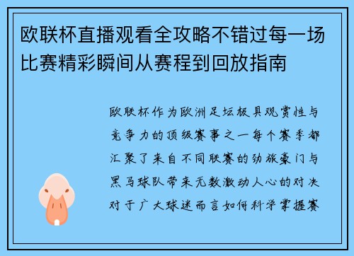 欧联杯直播观看全攻略不错过每一场比赛精彩瞬间从赛程到回放指南