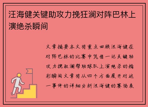 汪海健关键助攻力挽狂澜对阵巴林上演绝杀瞬间