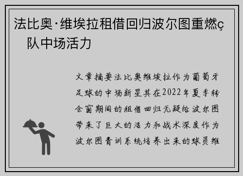 法比奥·维埃拉租借回归波尔图重燃球队中场活力 法比奥·维埃拉租借回归波尔图重燃球队中场活力