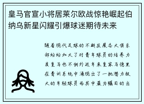 皇马官宣小将居莱尔欧战惊艳崛起伯纳乌新星闪耀引爆球迷期待未来