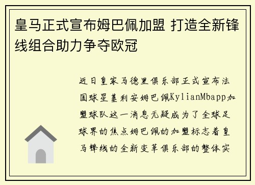皇马正式宣布姆巴佩加盟 打造全新锋线组合助力争夺欧冠