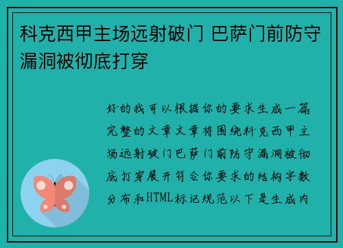 科克西甲主场远射破门 巴萨门前防守漏洞被彻底打穿