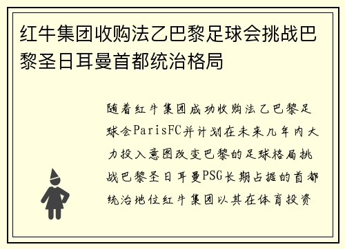 红牛集团收购法乙巴黎足球会挑战巴黎圣日耳曼首都统治格局
