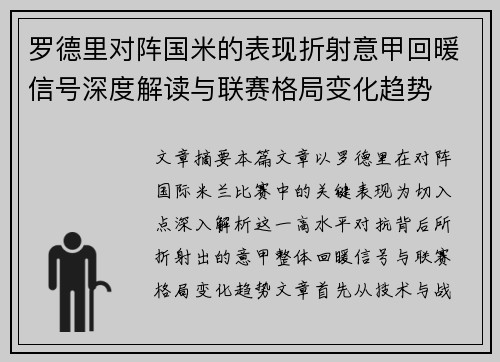 罗德里对阵国米的表现折射意甲回暖信号深度解读与联赛格局变化趋势